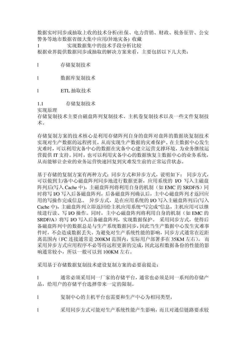 数据库同步技术分析_第1页