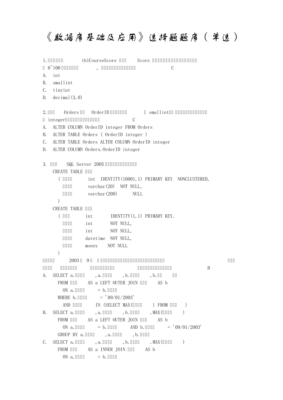 数据库基础及应用试题题库_第1页