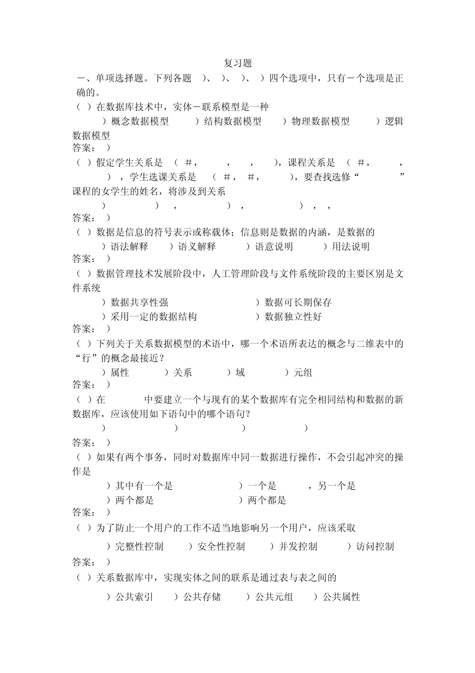 数据库基础复习题答案_第1页