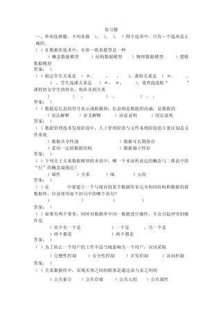 数据库基础复习题答案