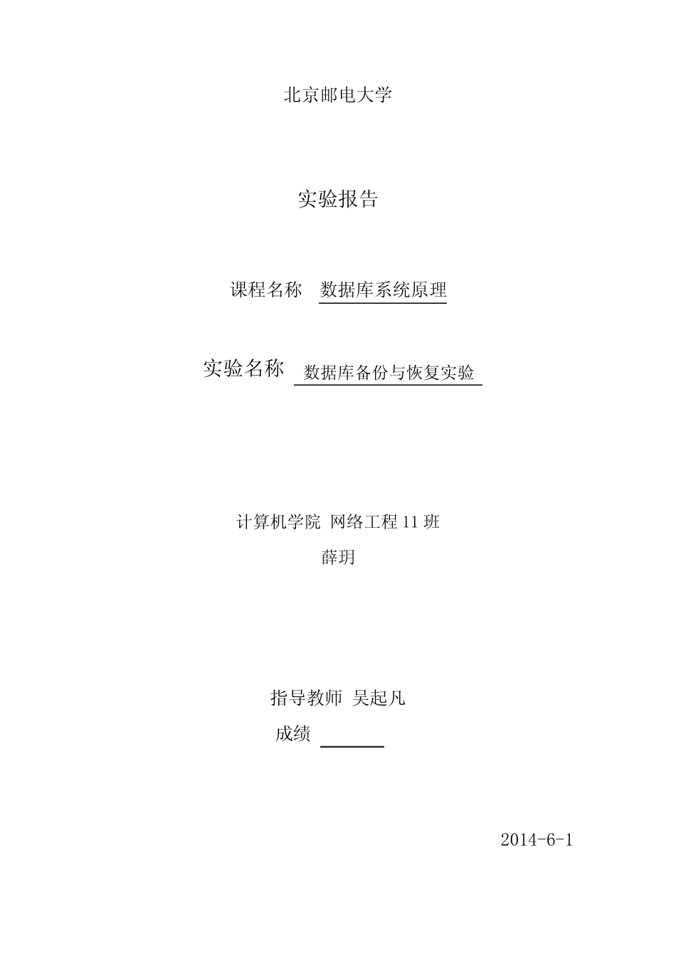 数据库备份与恢复实验_第1页