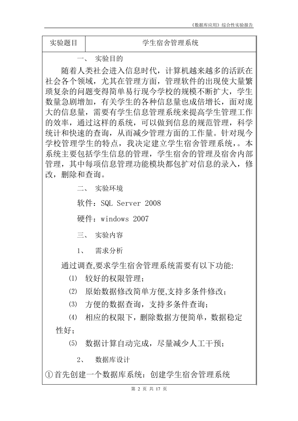 数据库学生宿舍管理系统_第2页