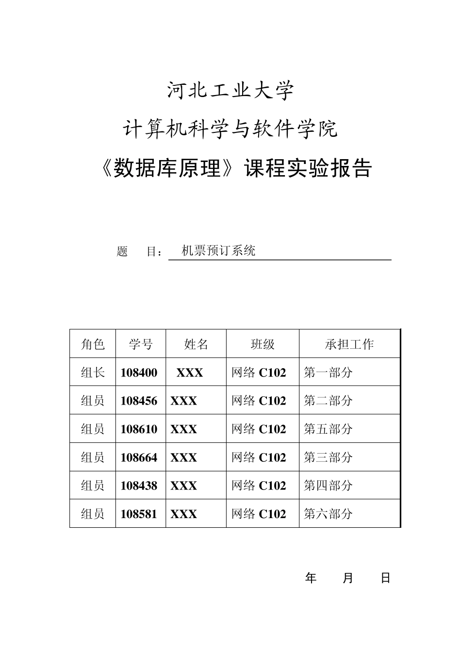 数据库实验报告机票管理系统_第1页