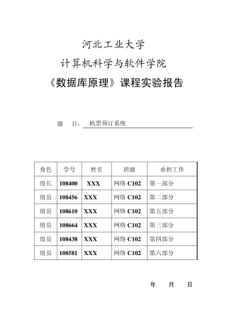 数据库实验报告机票管理系统