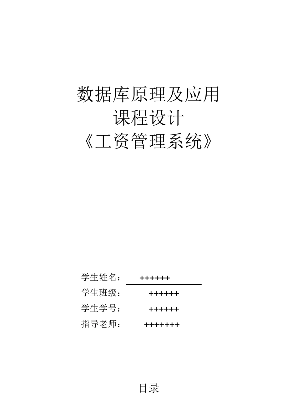 数据库工资管理系统课程设计实验报告_第1页