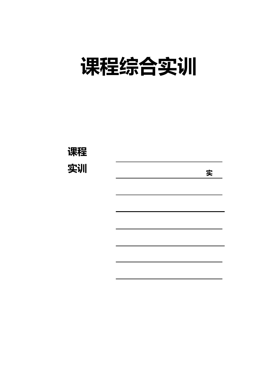 数据库开发与应用课程综合实训报告_第1页