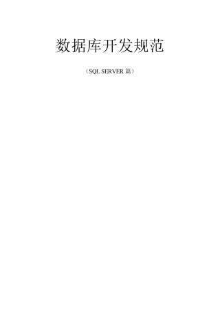 数据库开发规范(SQL_SERVER篇)