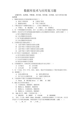 数据库技术与应用复习题