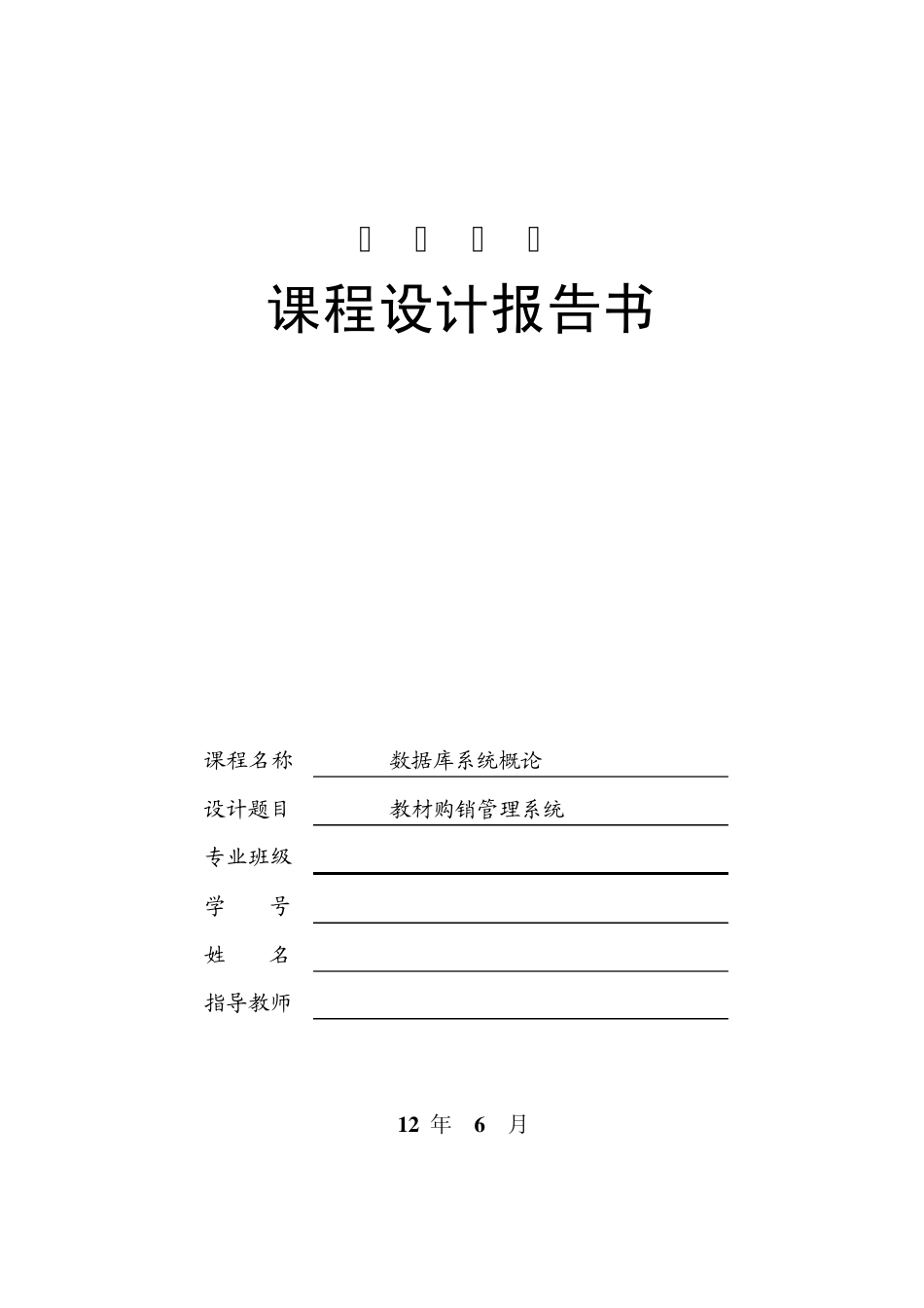 数据库教材购销管理系统课程设计_第1页