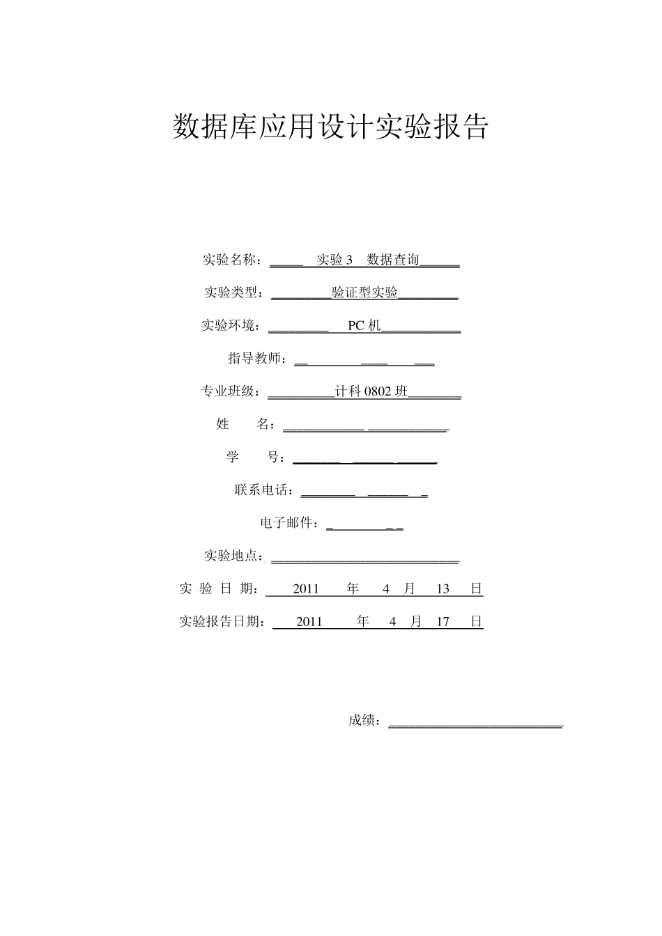 数据库数据查询实验报告_第1页