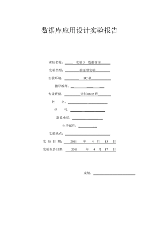 数据库数据查询实验报告