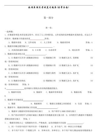 数据库期末考试复习题库