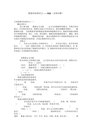 数据库标准语言——SQL(实例详解)