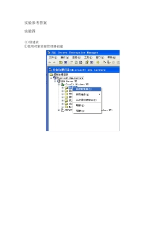 数据库管理系统技术、应用与实例分析SQL_Server_2005(第2版)孟宪虎电子工业出版社课后实验参考答案