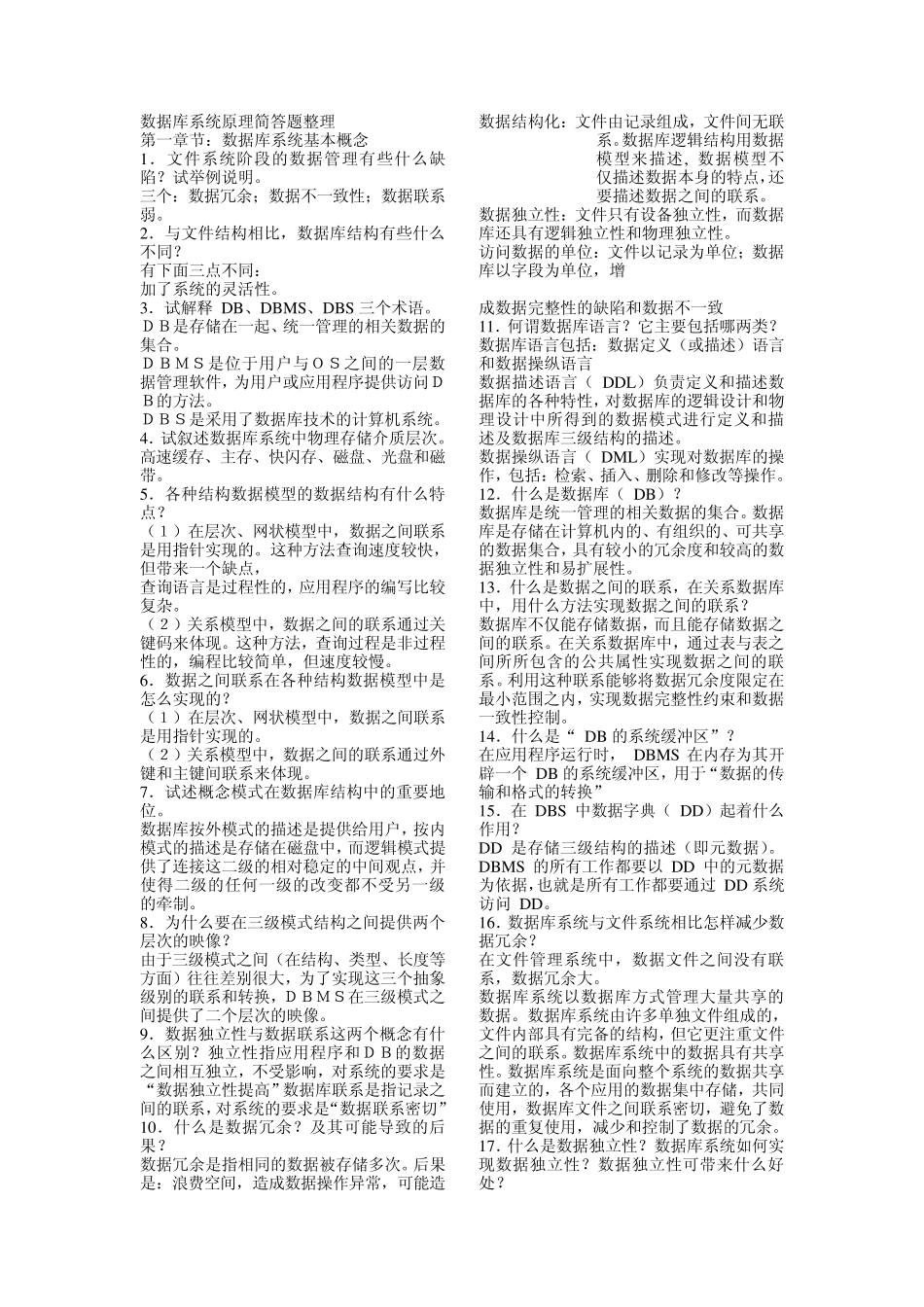 数据库系统原理笔记及4375简答题整理_第1页