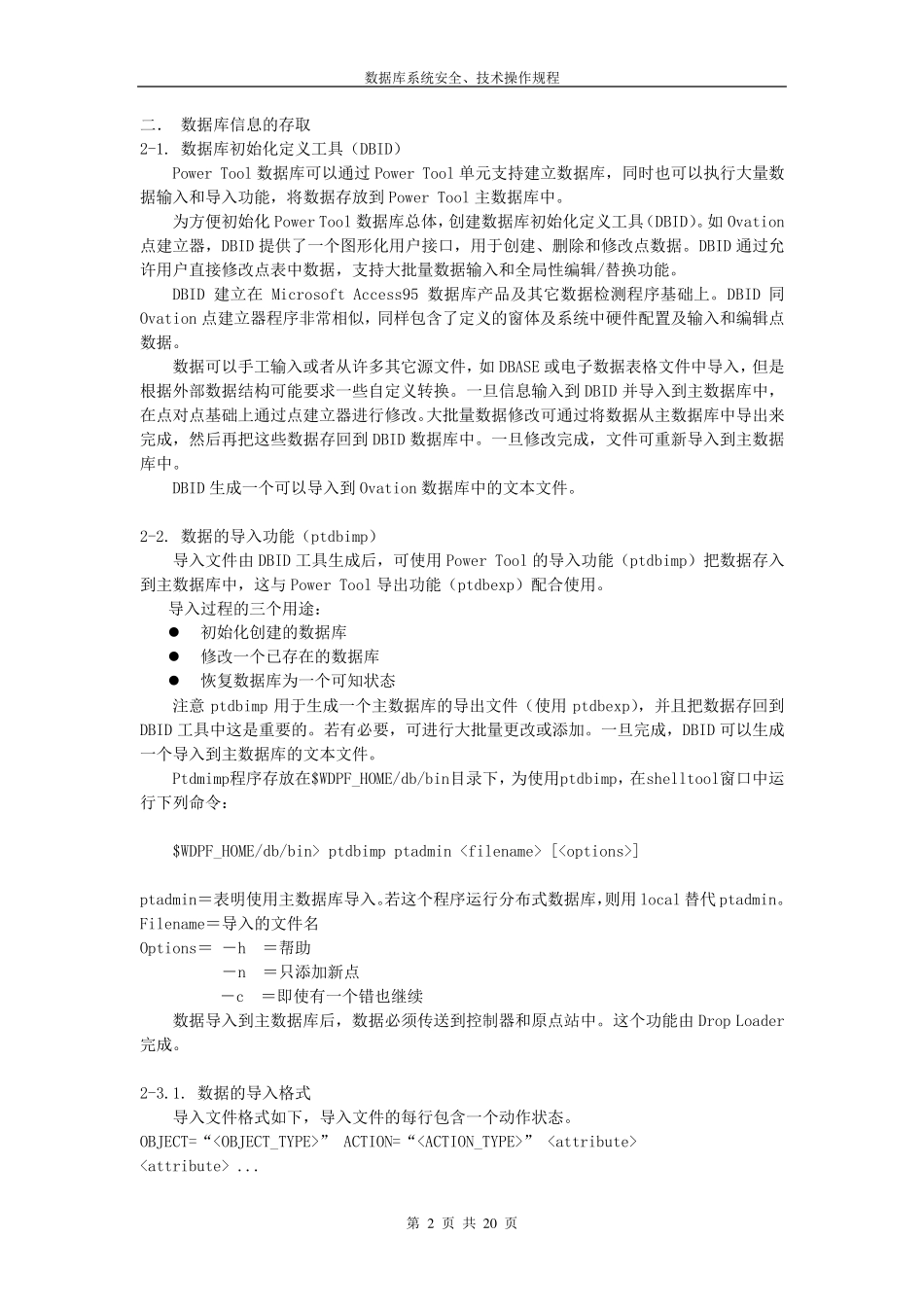 数据库系统安全、技术操作规程_第2页