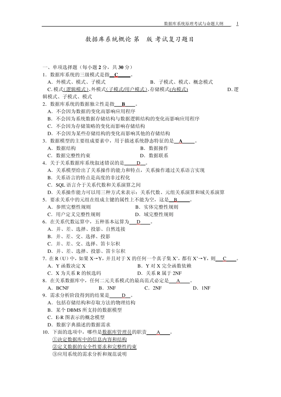数据库系统概论(第4版)相关考试题目附带答案_第1页