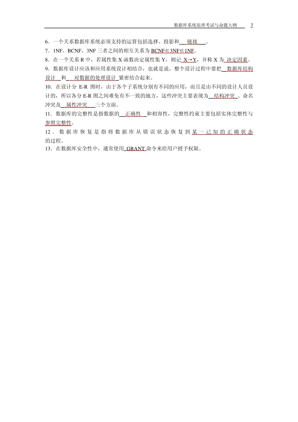 数据库系统概论(第4版)相关考试题目附带答案_第3页