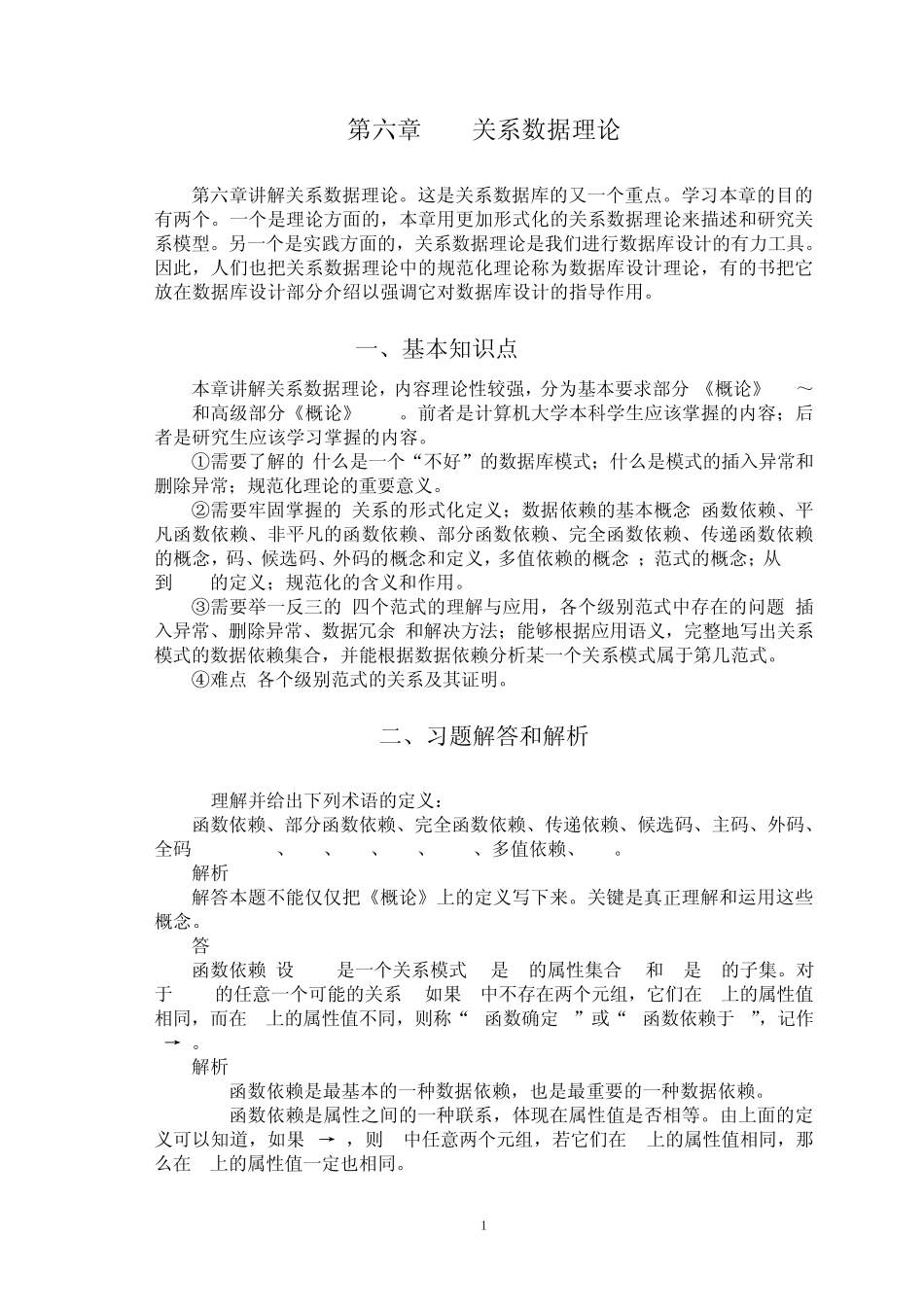 数据库系统概论CH6(部分)习题解答_第1页