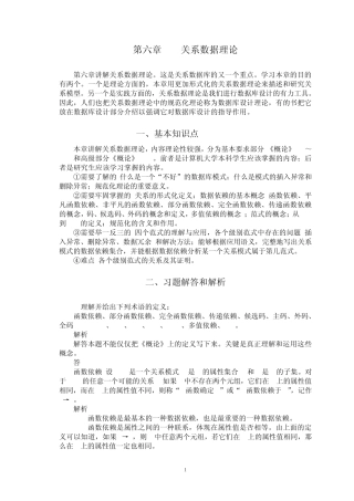 数据库系统概论CH6(部分)习题解答