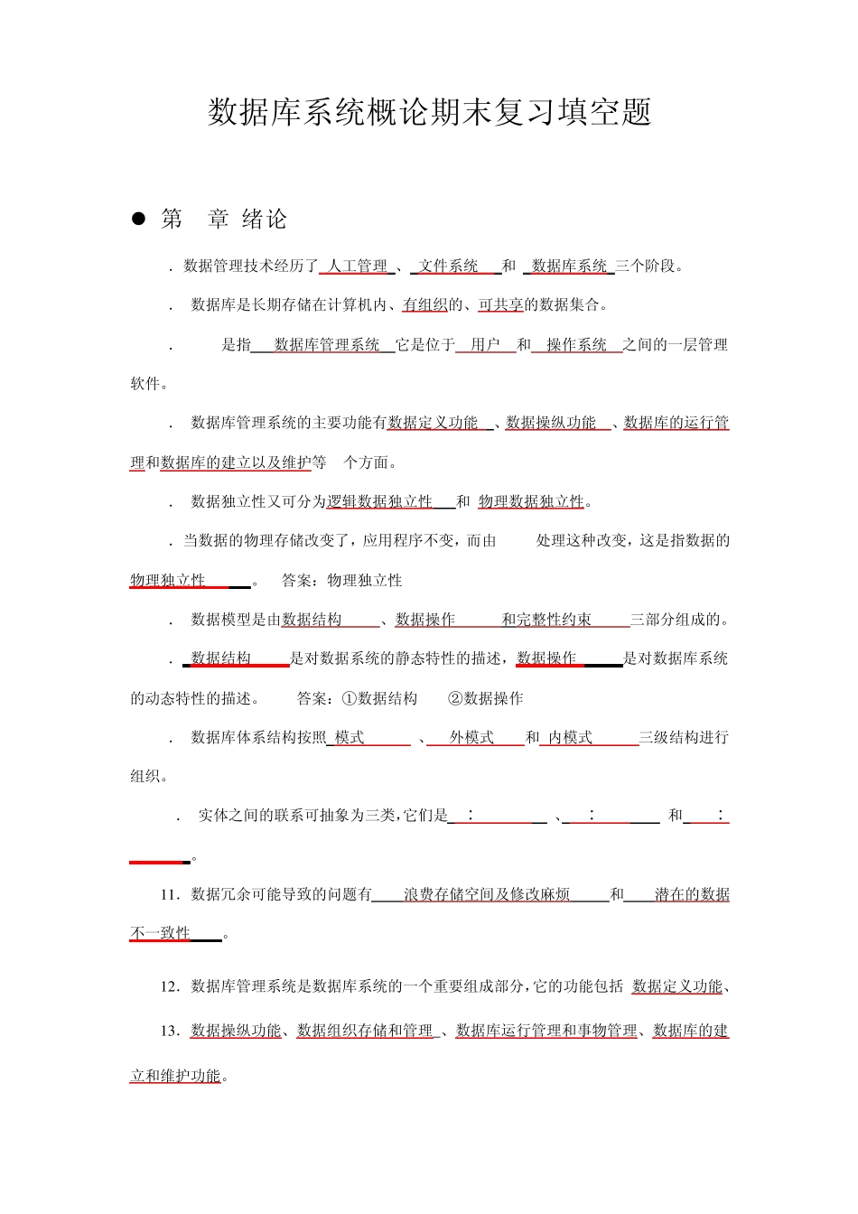 数据库系统概论基础填空题_第1页