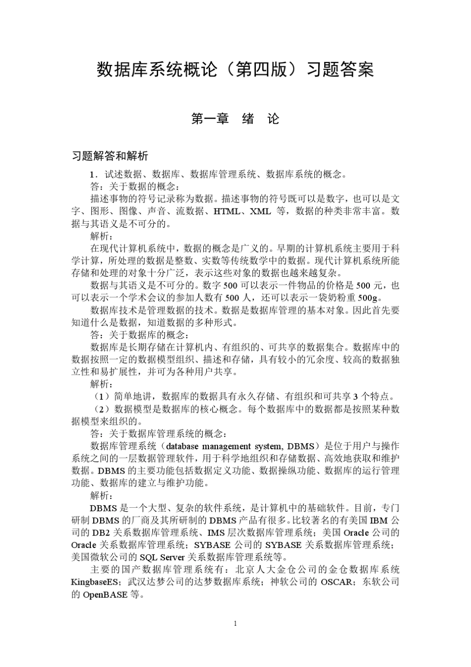 数据库系统概论(第四版)习题答案1至11章_第1页