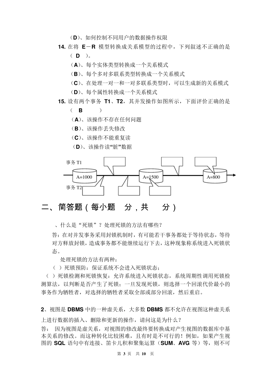 数据库系统概论模拟试卷及参考答案_第3页