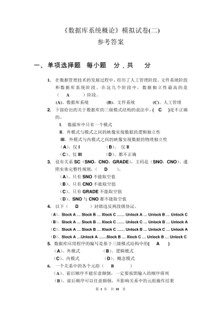 数据库系统概论模拟试卷及参考答案