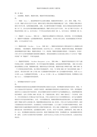 数据库系统概论第五版课后习题答案