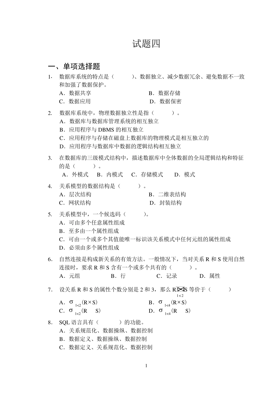 数据库系统概论试题及答案4_第1页