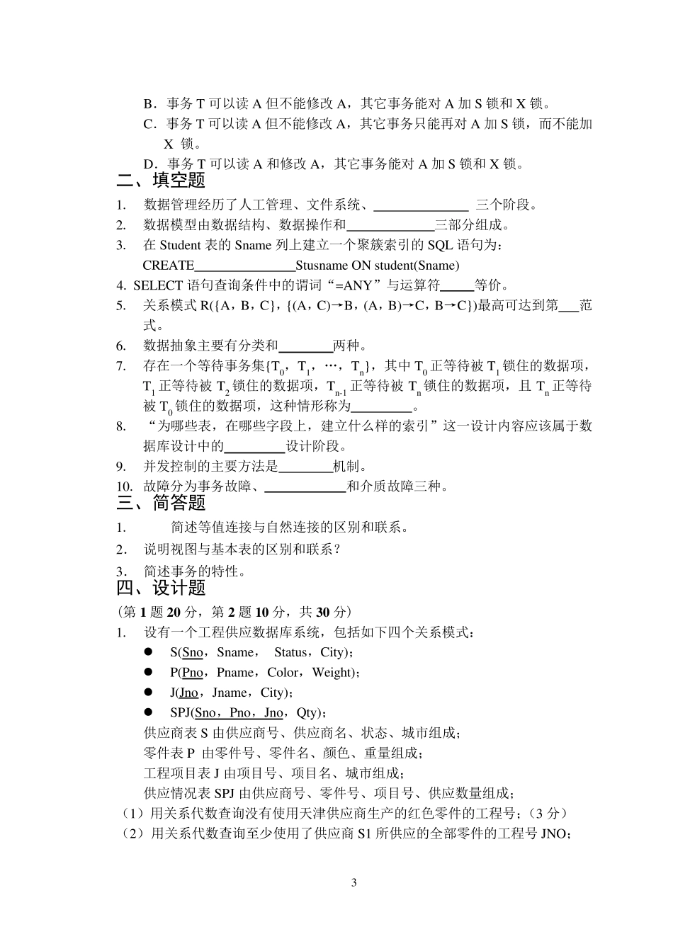 数据库系统概论试题及答案4_第3页