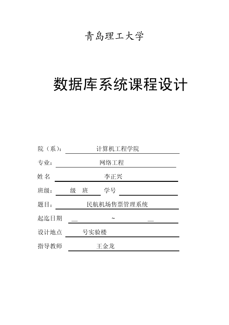 数据库系统课程设计_民航机场售票管理系统_第1页