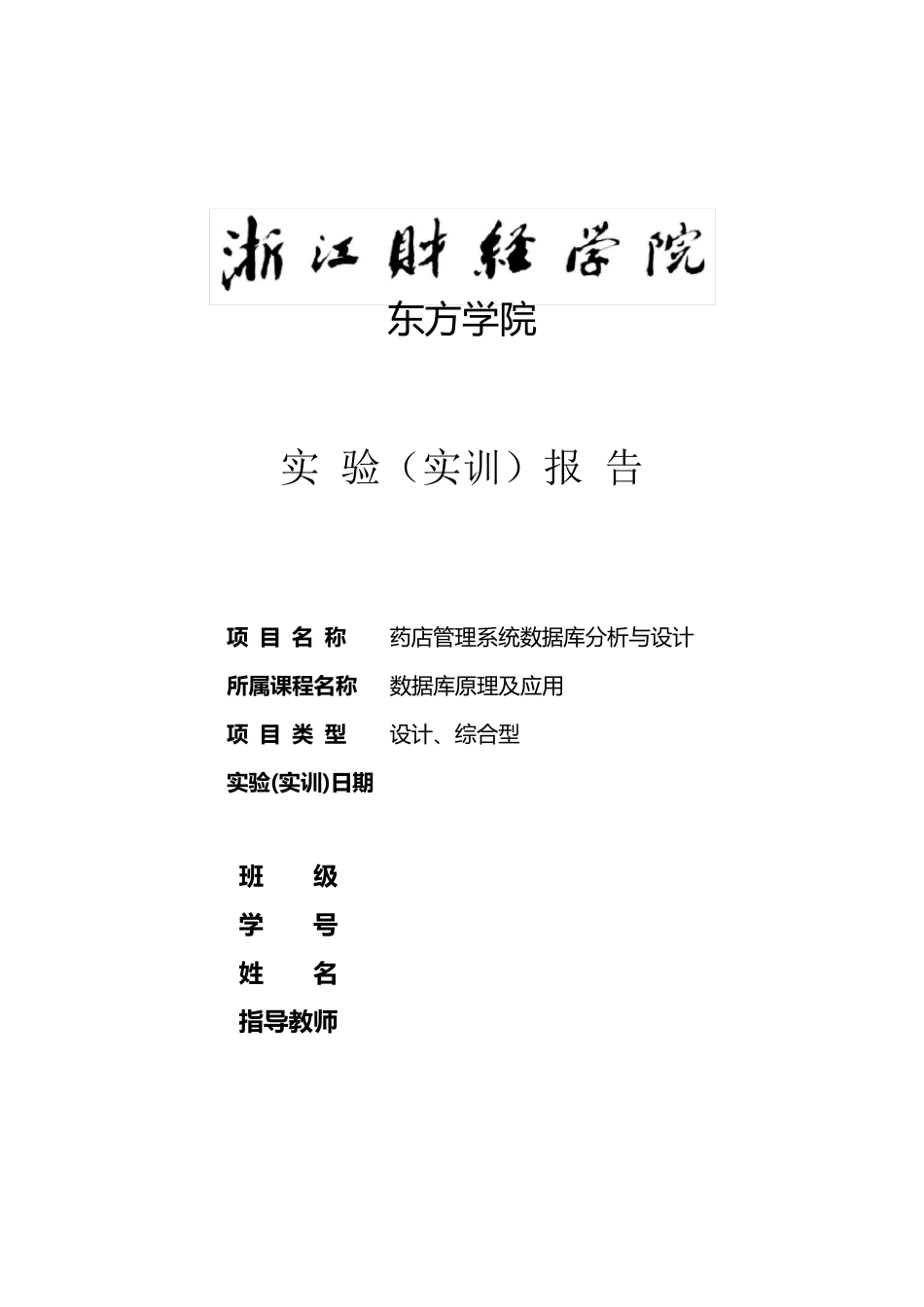 数据库药店管理系统分析与设计_第1页