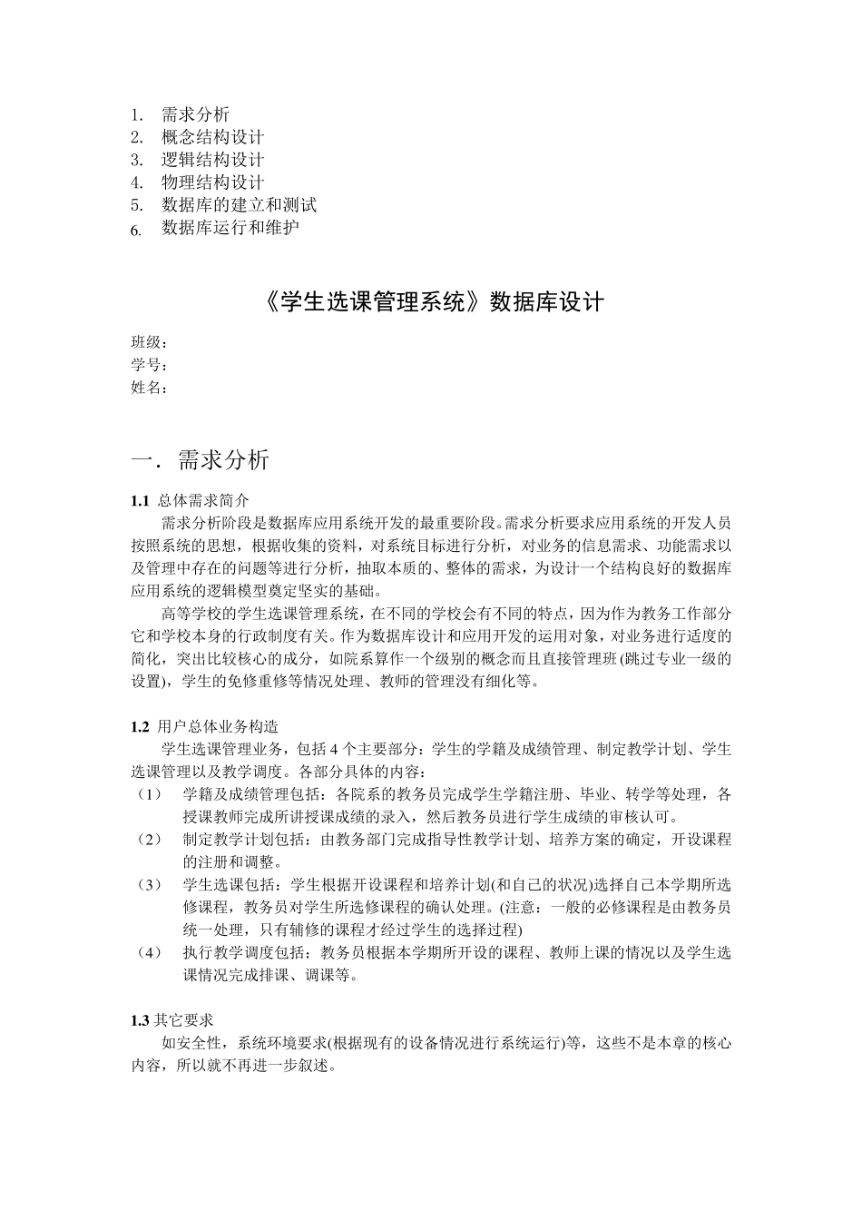 数据库设计报告说明《学生选课管理系统》_第1页