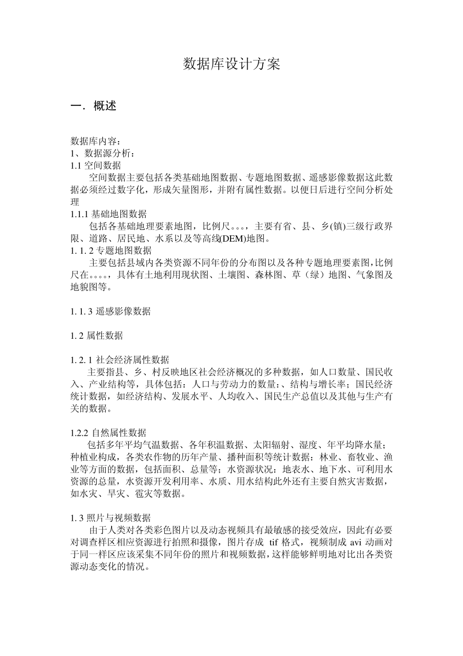 数据库设计方案_第1页