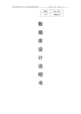 数据库设计说明书范例