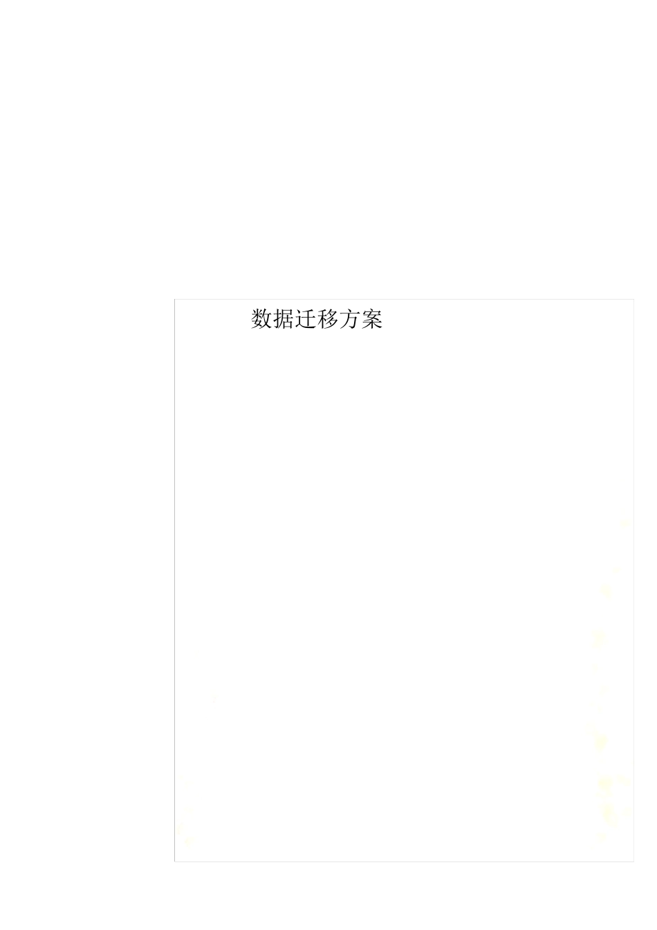 数据迁移方案_第1页