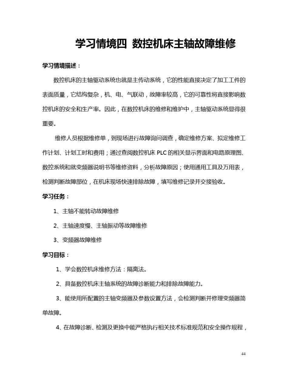 数控机床主轴故障维修_第1页