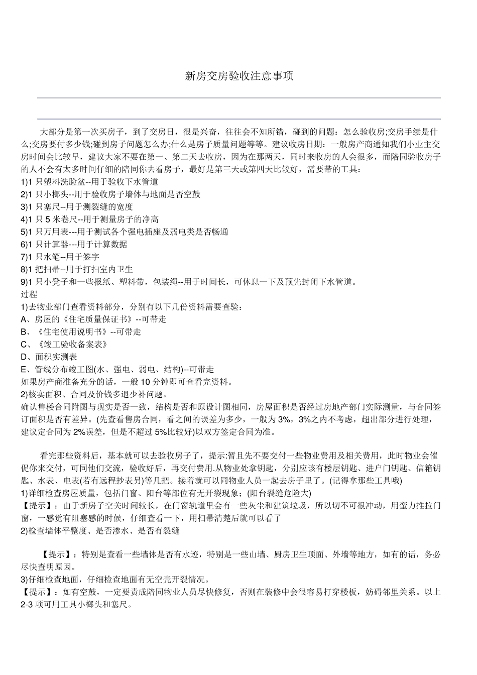 新房交房验收注意事项_第1页