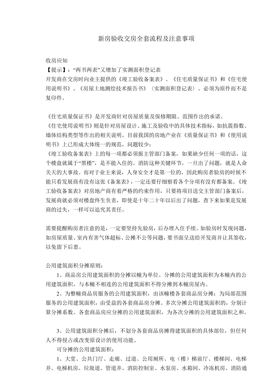 新房验收交房流程及注意事项_第1页