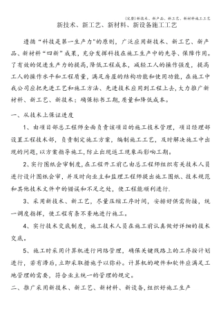新技术、新产品、新工艺、新材料施工工艺