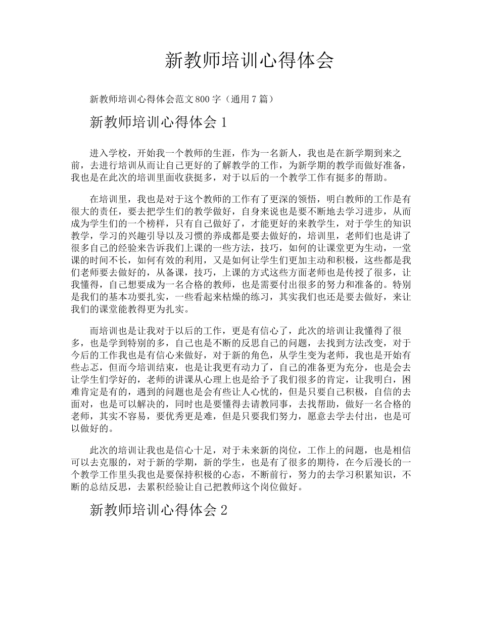 新教师培训心得体会_第1页
