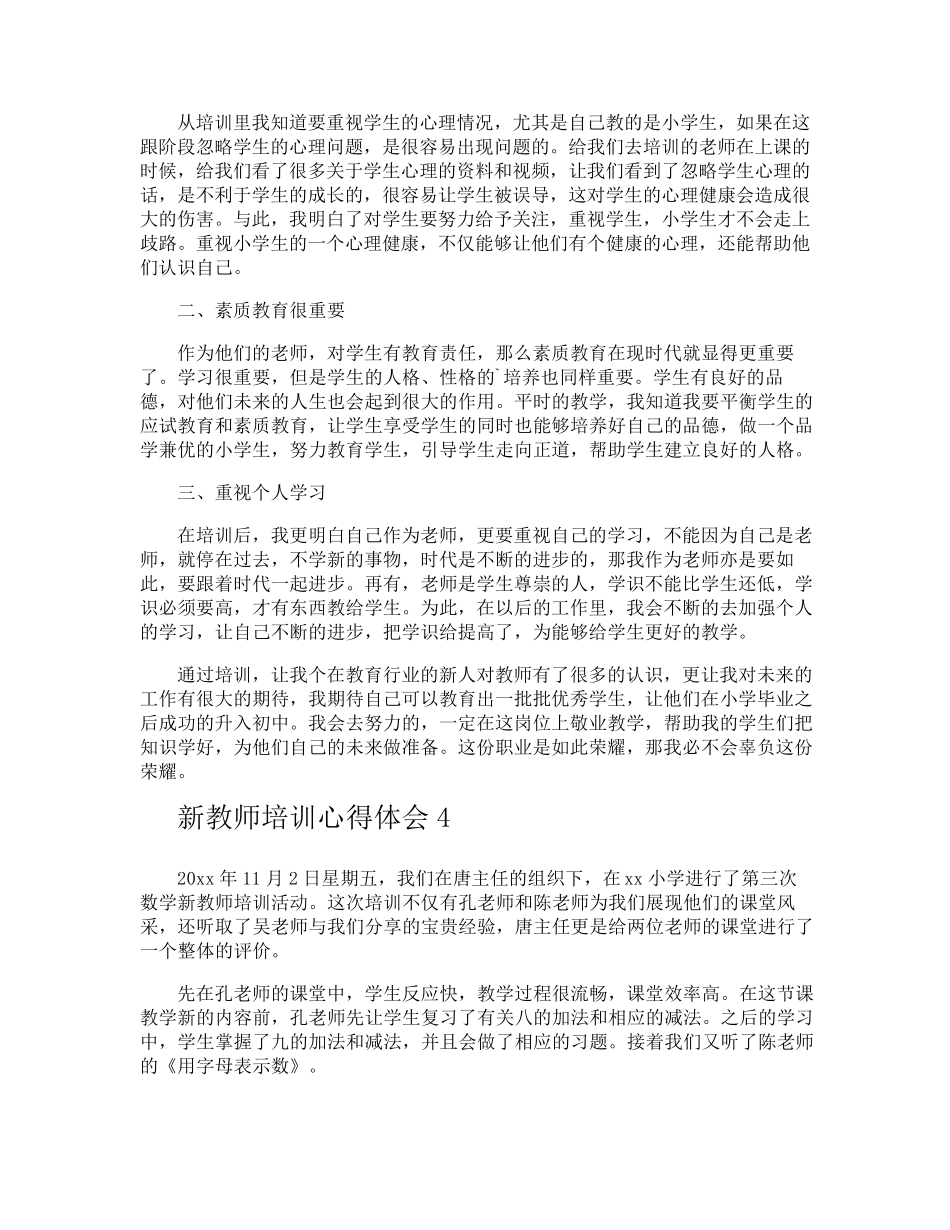 新教师培训心得体会_第3页