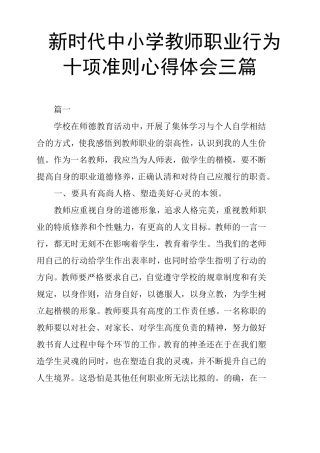 新时代中小学教师职业行为十项准则心得体会三篇