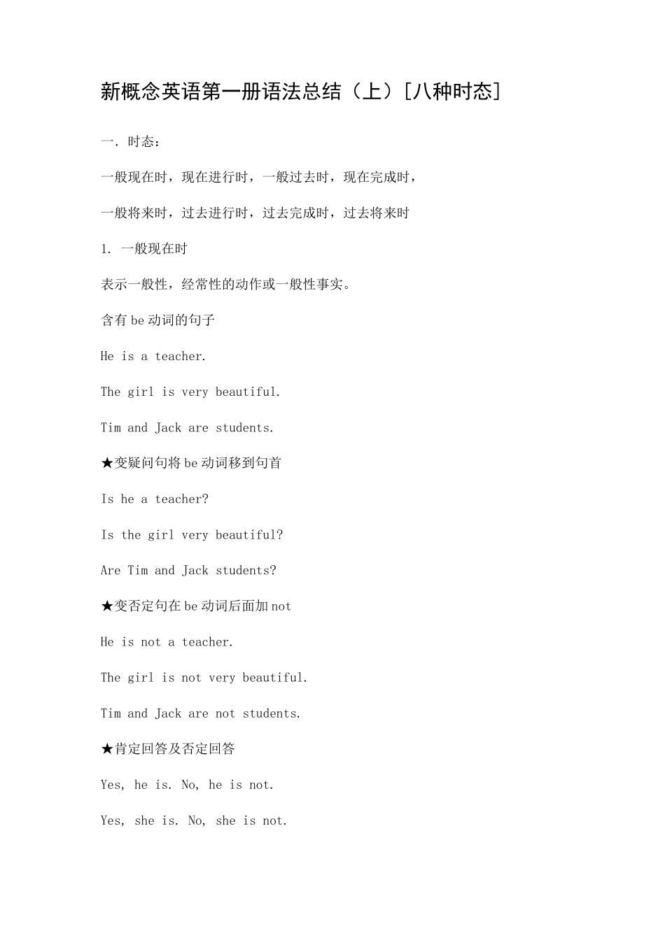 新概念英语第一册语法总结(上)[八种时态]_第1页