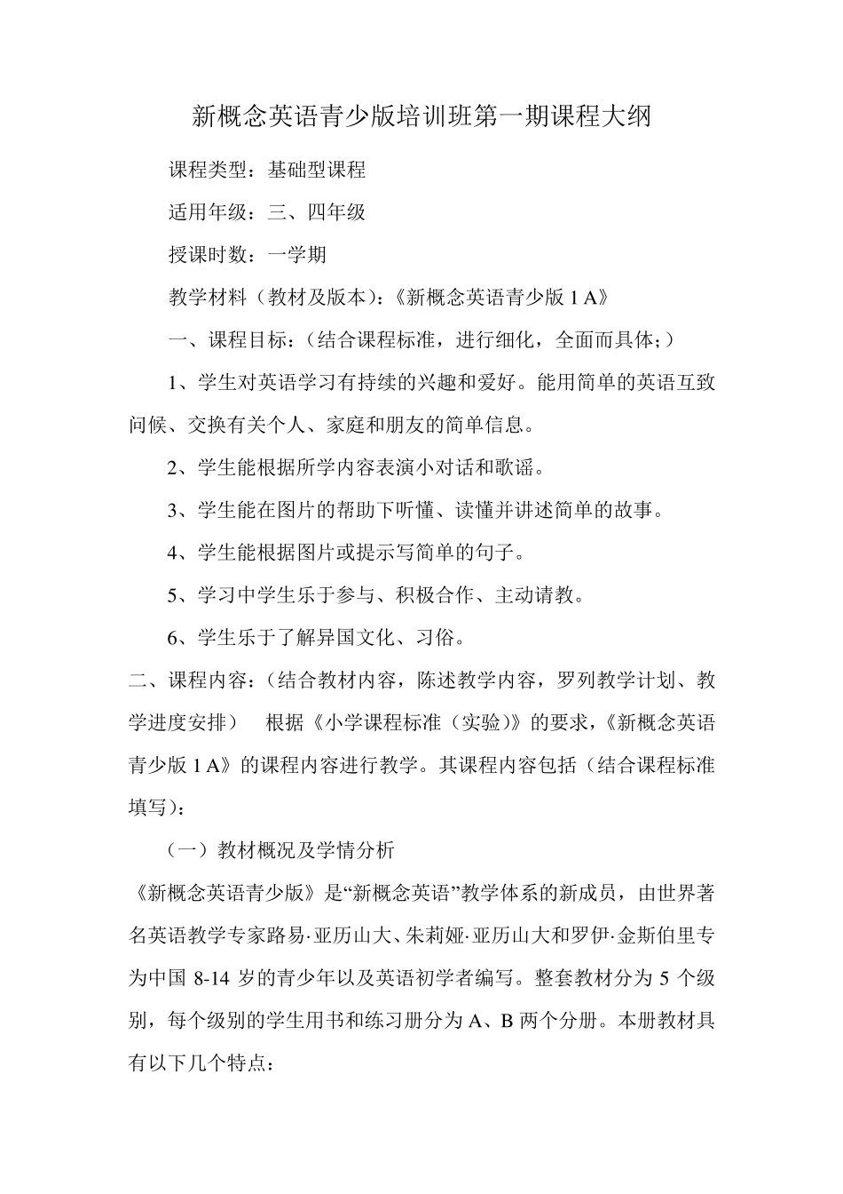 新概念英语青少版1A课程大纲_第1页