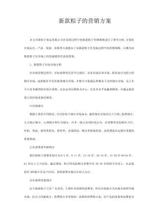 新款粽子的营销方案