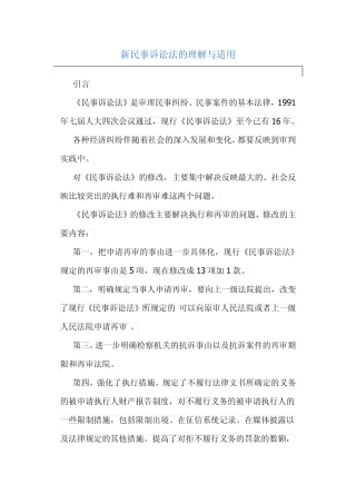 新民事诉讼法的理解与适用