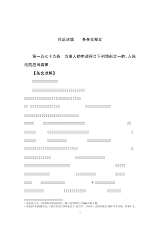 新民事诉讼法第179条再审条件的最权威条文释义