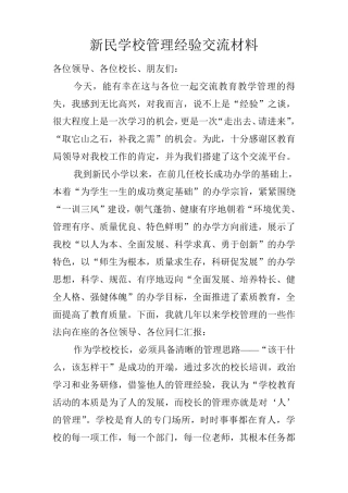 新民小学学校管理经验交流材料1